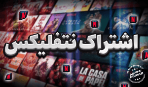 تماشای آنلاین فیلم و سریال با اشتراک نتفلیکس