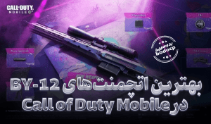 بهترین اتچمنت BY-12 کالاف دیوتی موبایل 