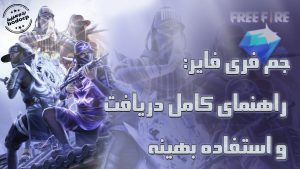 خرید جم ارزان فری فایر راهنمای کامل و دریافت و استفاده بهینه