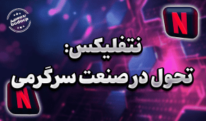 سایت پخش فیلم و سریال بدون سانسور تحول در صنعت