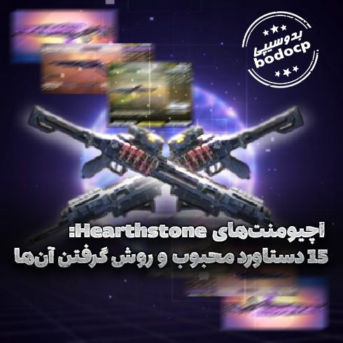 دستاورد های اچیومنت‌های Hearthstone و روش گرفتن آن ها