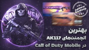 لوداوت پیشنهادی AK117 در COD Mobile