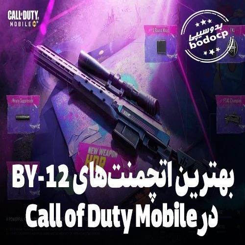 بهترین اتچمنت BY-12 کالاف دیوتی موبایل