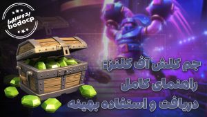 خرید جم ارزان کلش آف کلنز راهنمای کامل