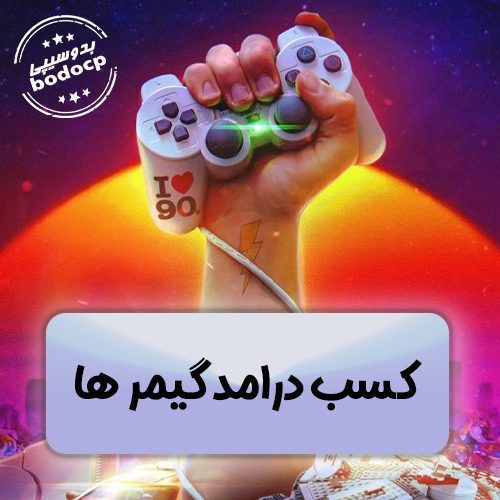 کسب درآمد از بازی آنلاین از طریق استریمینگ، مسابقات و فروش آیتمها