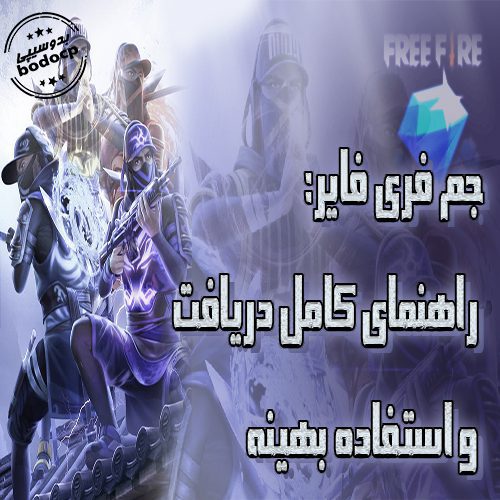 خرید جم ارزان فری فایر با روش‌های قانونی و آسان