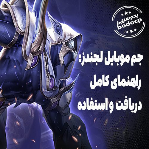 جم موبایل لجندز راهنمای کامل