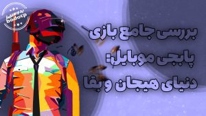 خرید UC پابجی موبایل بررسی جامع بازی