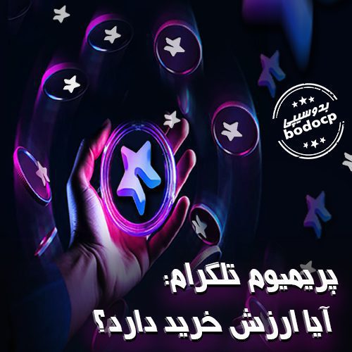 خرید تلگرام پرمیوم + پرمیوم رایگان ایا ارزش خرید دارد؟