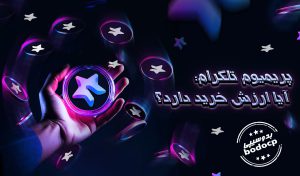 خرید تلگرام پرمیوم ایا ارزش خرید دارد؟