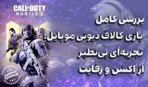 بررسی بازی کالاف دیوتی موبایل تجربه ای بی نظیر از اکشن و رقابت