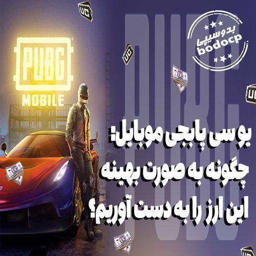 خرید یو سی پابجی موبایل با روشهای مطمئن و تحویل فوری