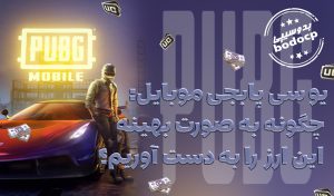 یوسی پابجی موبایل : چگونه به صورت بهینه این ارز را به دست اوریم
