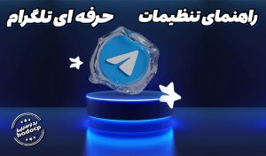 راهنمای تنظیمات حرفهای تلگرام | آموزش کامل و تصویری ۲۰۲۵ | بدوسیپی