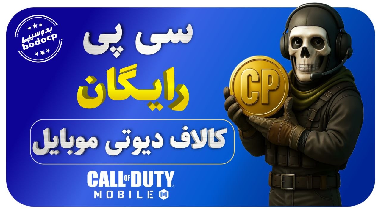 سی پی رایگان