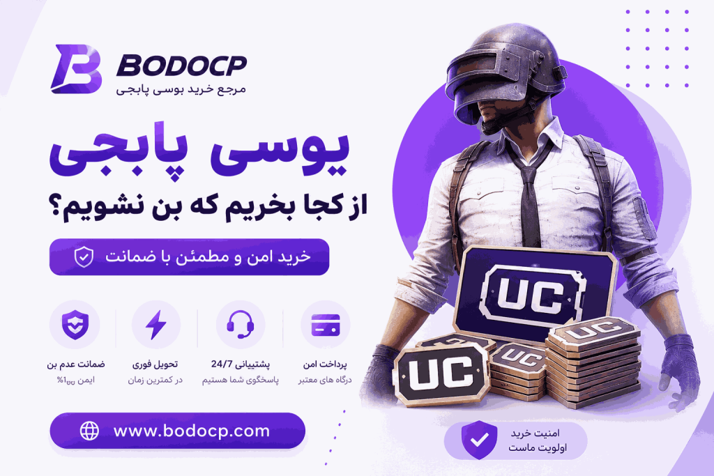 یوسی پابجی از کجا بخریم که بن نشویم؟