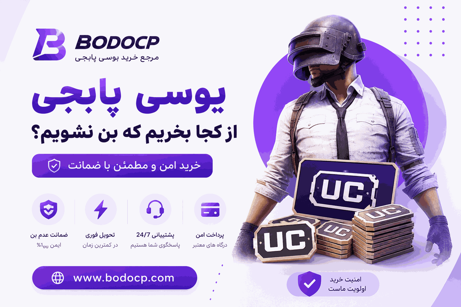 یوسی پابجی از کجا بخریم که بن نشویم؟