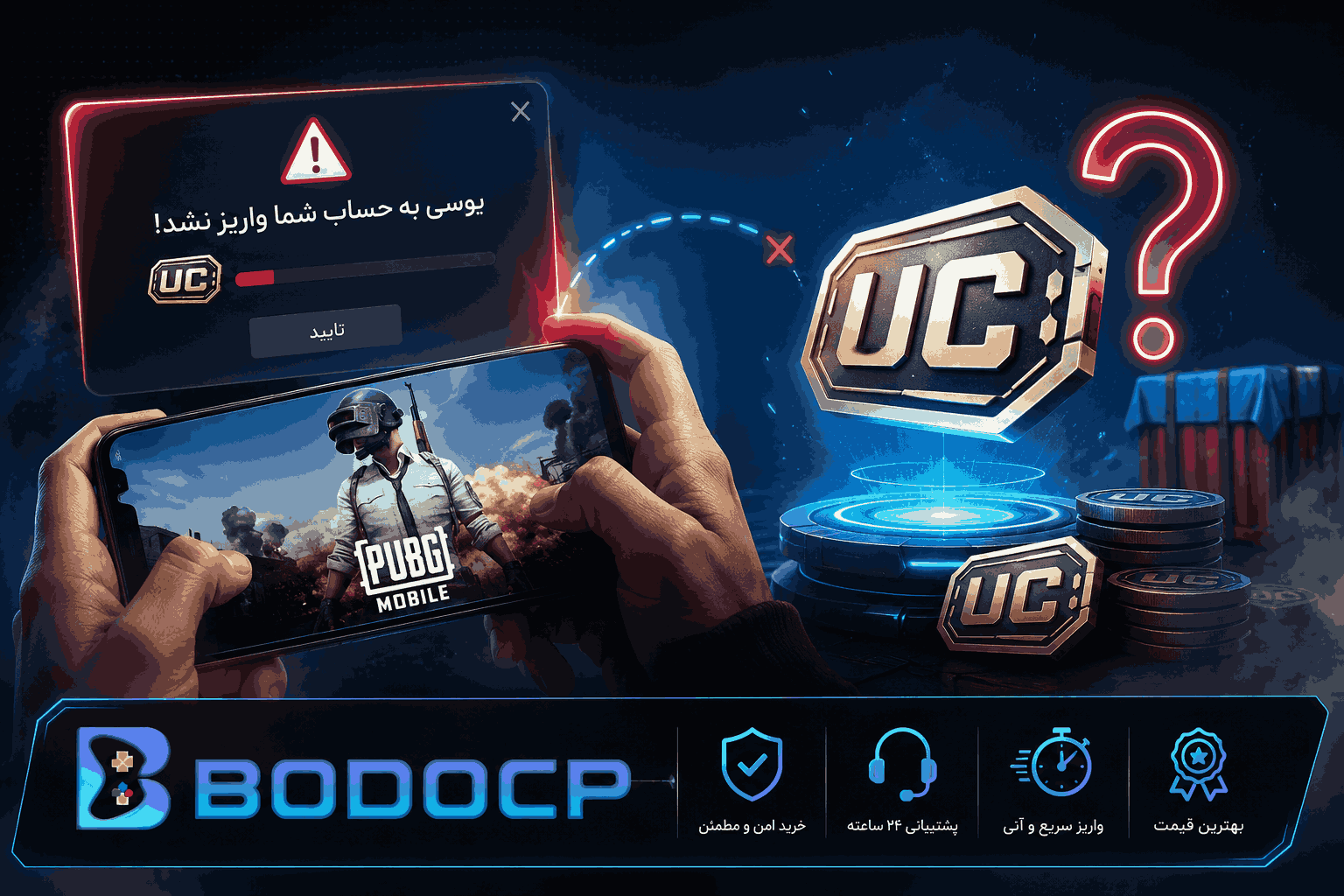 واریز نشدن یوسی پابجی