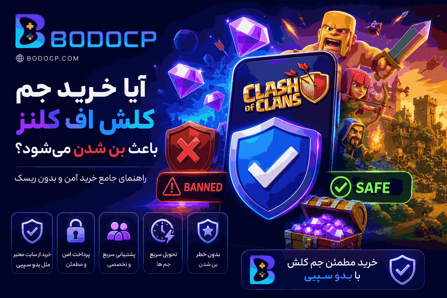 آیا خرید جم کلش اف کلنز باعث بن شدن می‌شود؟